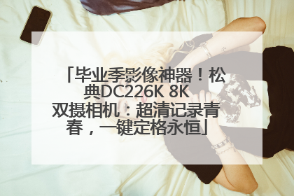 毕业季影像神器！松典DC226K 8K双摄相机：超清记录青春，一键定格永恒
